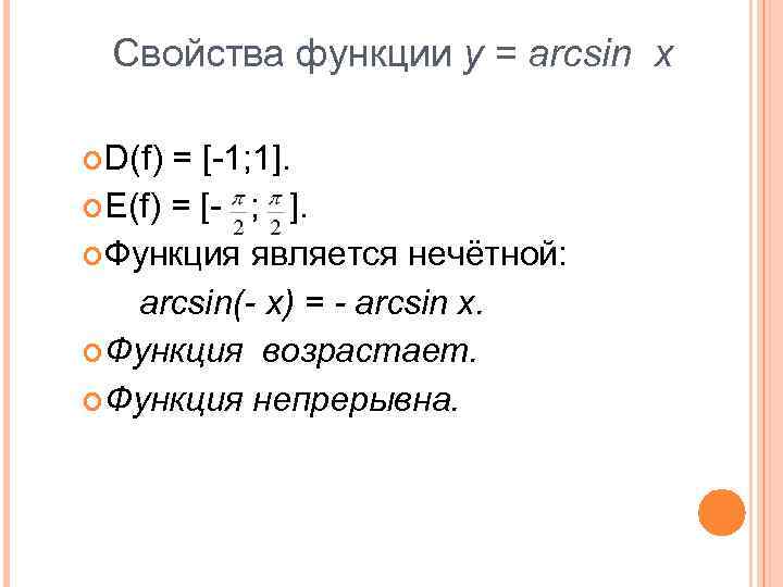 Свойства функции y = arcsin x D(f) = [-1; 1]. E(f) = [- ;