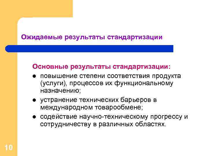 Что является результатом. Результат стандартизации. Что является результатом стандартизации. Результат деятельности по стандартизации. Результатом работ по стандартизации является.