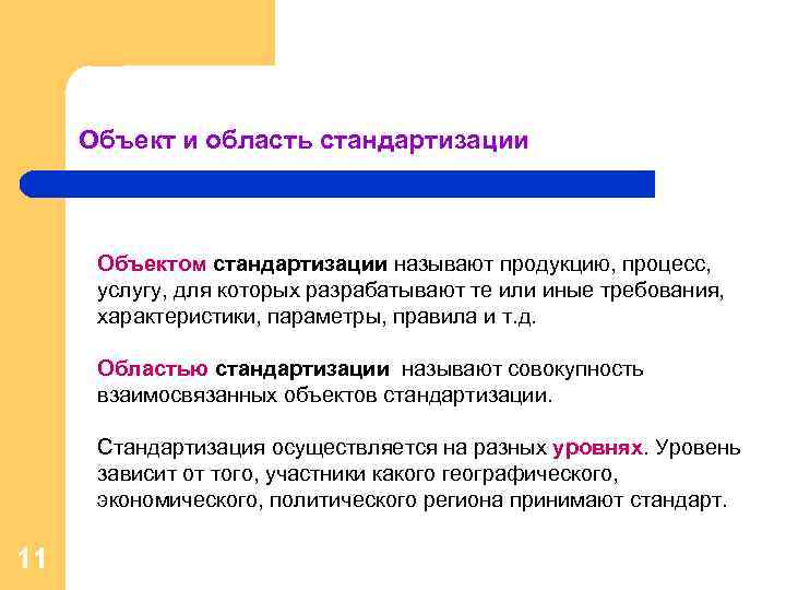 Объектом стандартизации не являются требования методы планы