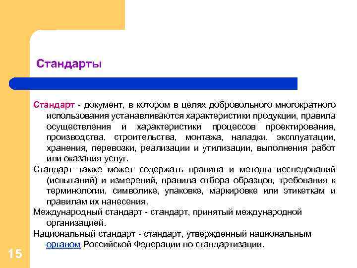 Использование стандартов. Добровольное и многократное применение стандартов. Стандарт это документ в котором. Многократное применение стандартов это. Стандарт это документ в котором в целях добровольного.