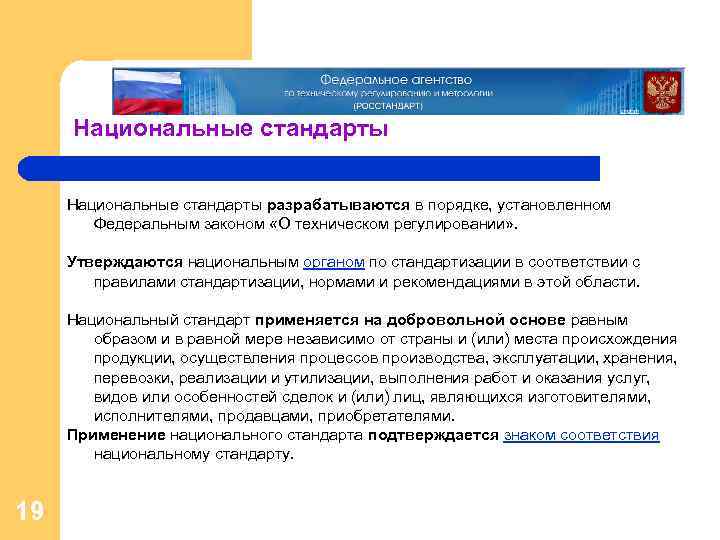 В порядке установленном органами. Национальные стандарты разрабатываются в порядке, установленном. В национальном стандарте устанавливаются. Национальные стандарты разрабатывают я в порядке, установленном.