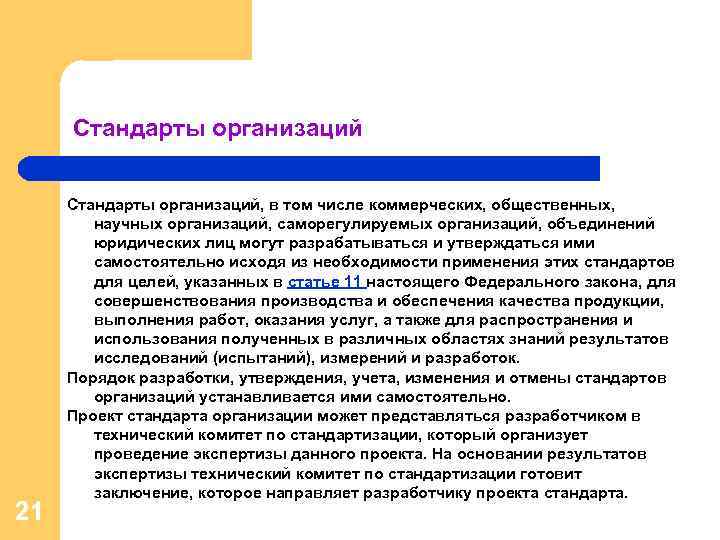 Стандарты организаций 21 Стандарты организаций, в том числе коммерческих, общественных, научных организаций, саморегулируемых организаций,