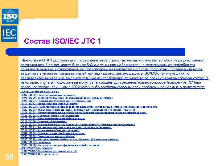 Состав ISO/IEC JTC 1 Членство в ОТК 1 доступно для любых делегатов стран, так