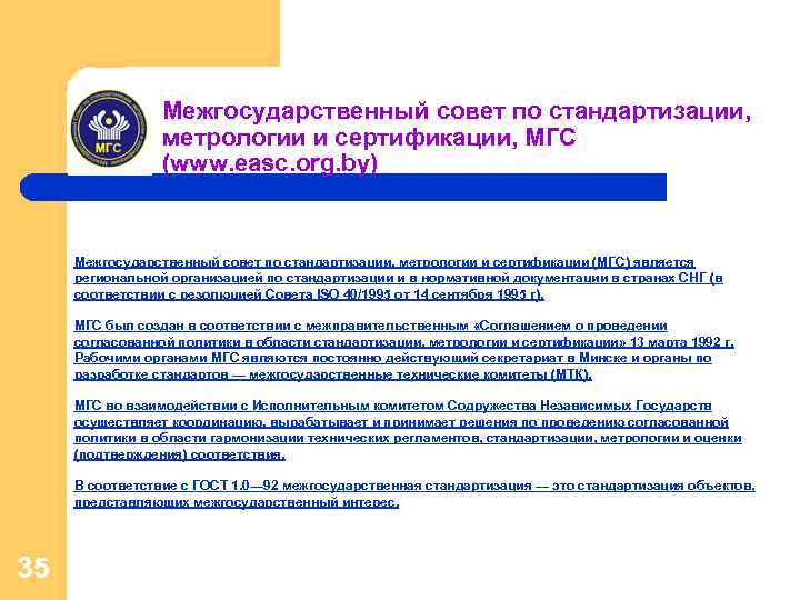 Межгосударственный совет по стандартизации, метрологии и сертификации, МГС (www. easc. org. by) Межгосударственный совет