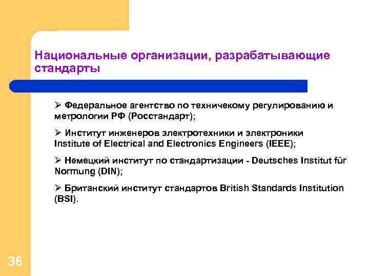 Национальные организации, разрабатывающие стандарты Ø Федеральное агентство по техничекому регулированию и метрологии РФ (Росстандарт);