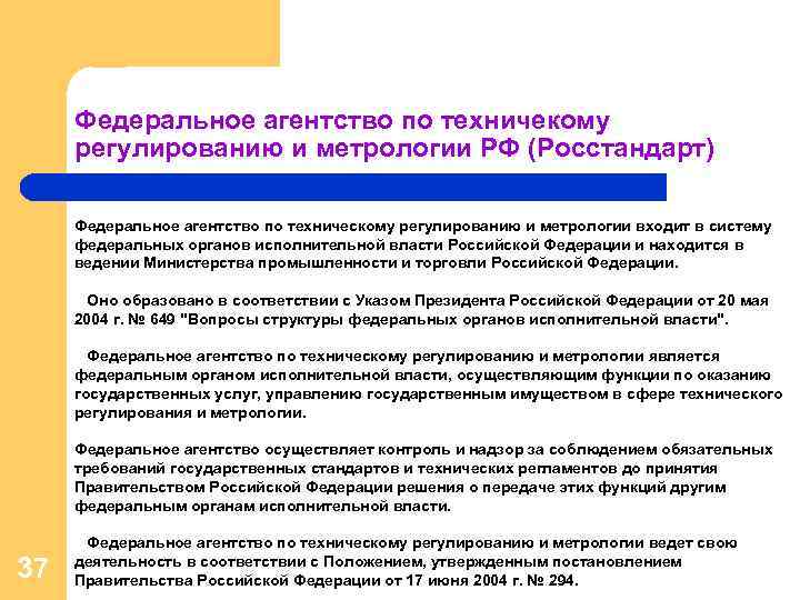 Федеральное агентство по техничекому регулированию и метрологии РФ (Росстандарт) Федеральное агентство по техническому регулированию