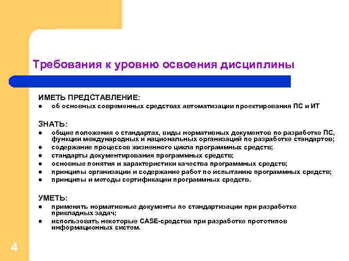 Методическая разработка дисциплины. Уровни освоения дисциплины. Приемы и средства автоматизации разработки документов. Основные понятия проектирования программных средств. Модель учебной дисциплины.