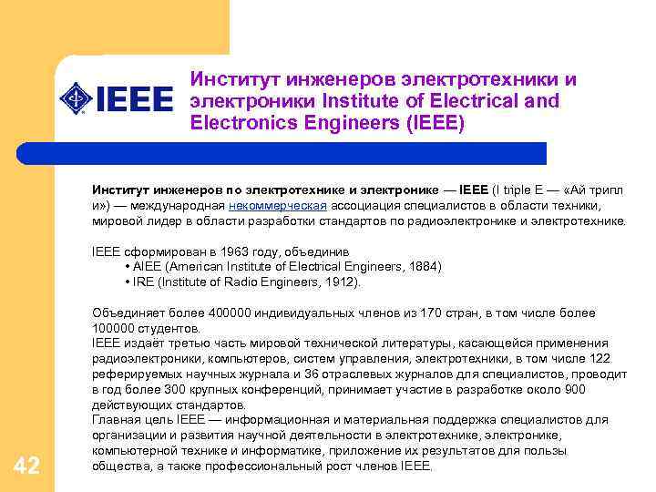 Институт инженеров электротехники и электроники Institute of Electrical and Electronics Engineers (IEEE) Институт инженеров