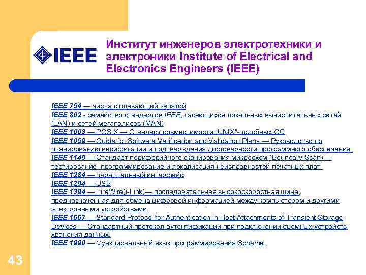 Институт инженеров электротехники и электроники Institute of Electrical and Electronics Engineers (IEEE) IEEE 754