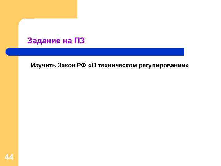 Задание на ПЗ Изучить Закон РФ «О техническом регулировании» 44 