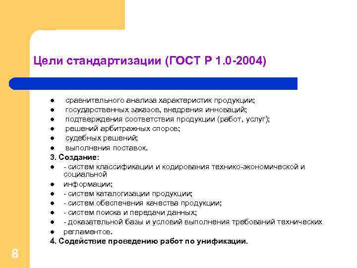 Цели стандартизации (ГОСТ Р 1. 0 -2004) сравнительного анализа характеристик продукции; l государственных заказов,