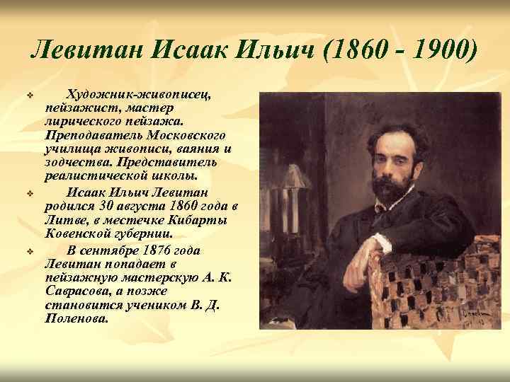 Левитан Исаак Ильич (1860 - 1900) v v v Художник-живописец, пейзажист, мастер лирического пейзажа.