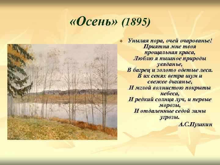  «Осень» (1895) v Унылая пора, очей очарованье! Приятна мне твоя прощальная краса, Люблю