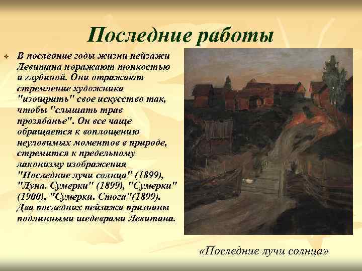 Последние работы v В последние годы жизни пейзажи Левитана поражают тонкостью и глубиной. Они