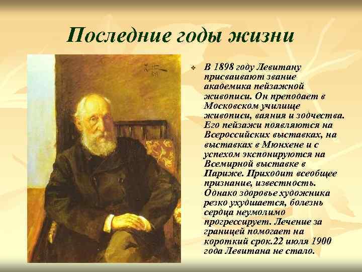 Последние годы жизни v В 1898 году Левитану присваивают звание академика пейзажной живописи. Он