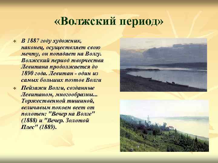  «Волжский период» v v В 1887 году художник, наконец, осуществляет свою мечту, он