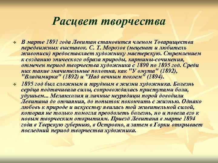 Расцвет творчества v v В марте 1891 года Левитан становится членом Товарищества передвижных выставок.