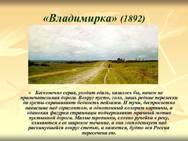  «Владимирка» (1892) Бесконечно серая, уходит вдаль, казалось бы, ничем не примечательная дорога. Вокруг