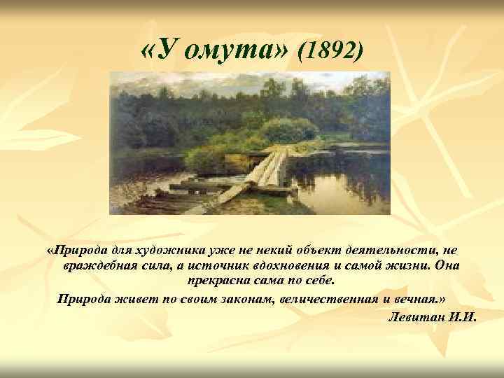  «У омута» (1892) «Природа для художника уже не некий объект деятельности, не враждебная