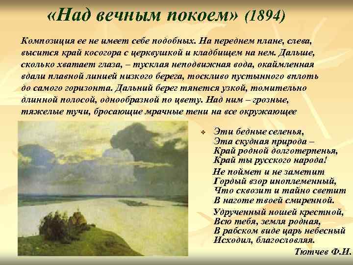  «Над вечным покоем» (1894) Композиция ее не имеет себе подобных. На переднем плане,