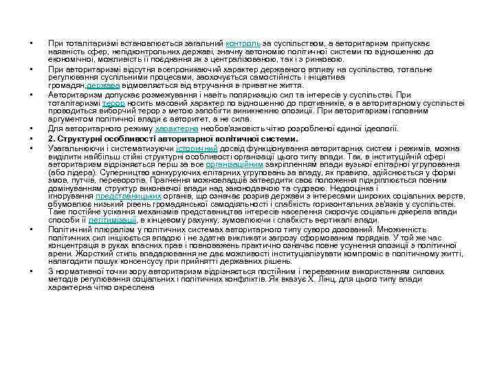  • • При тоталітаризмі встановлюється загальний контроль за суспільством, а авторитаризм припускає наявність