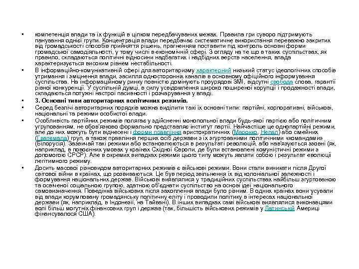  • • • компетенція влади та їх функцій в цілком передбачуваних межах. Правила