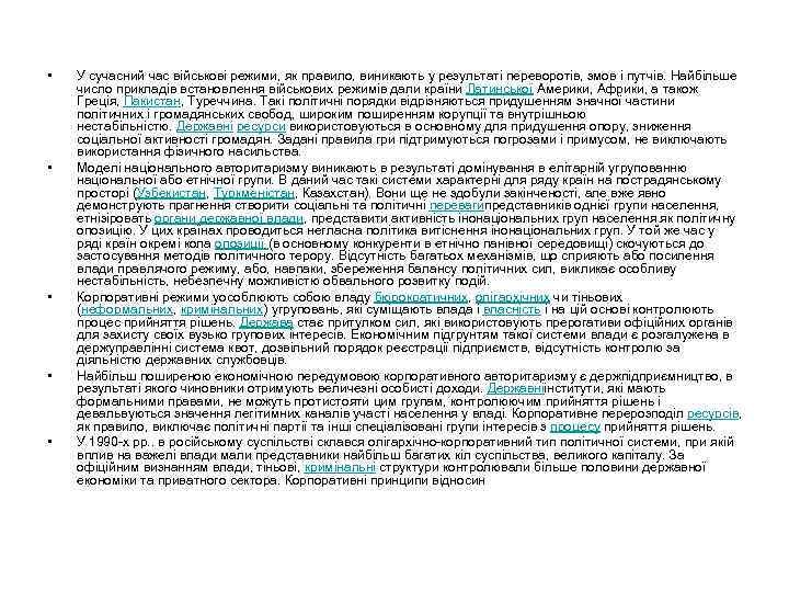  • • • У сучасний час військові режими, як правило, виникають у результаті