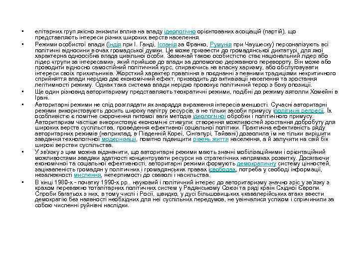  • • • елітарних груп якісно знизили вплив на владу ідеологічно орієнтованих асоціацій