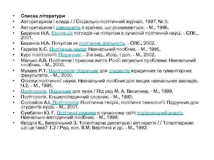  • • • • Список літератури Авторитаризм і влада / / Соціально-політичний журнал.