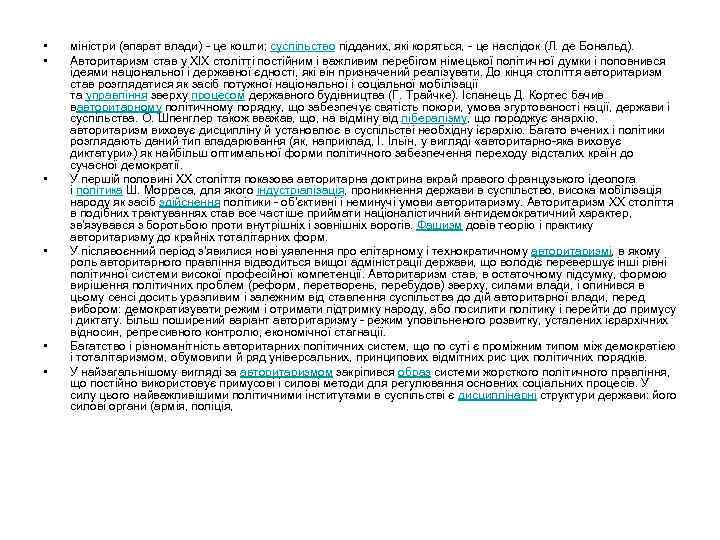  • • • міністри (апарат влади) - це кошти; суспільство підданих, які коряться,