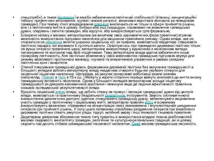  • • • спецслужби), а також івідповідні їм засоби забезпечення політичної стабільності (в'язниці,
