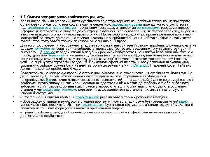  • • 1. 2. Ознаки авторитарного політичного режиму. Керівництво різними сферами життя суспільства