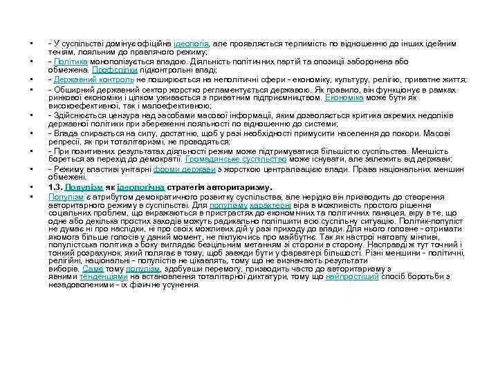  • • • - У суспільстві домінує офіційна ідеологія, але проявляється терпимість по