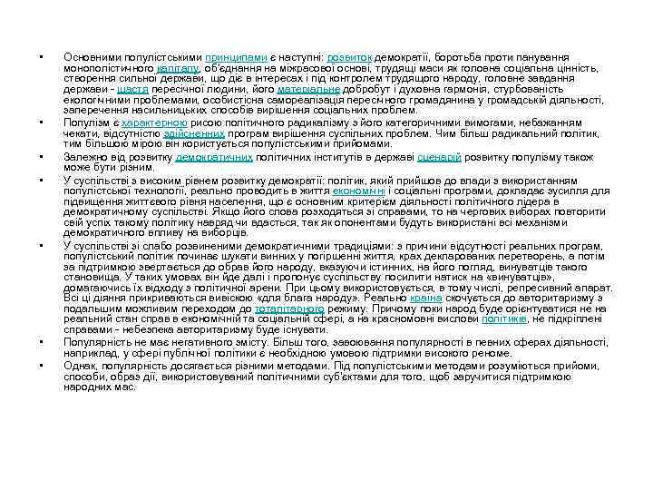  • • Основними популістськими принципами є наступні: розвиток демократії, боротьба проти панування монополістичного