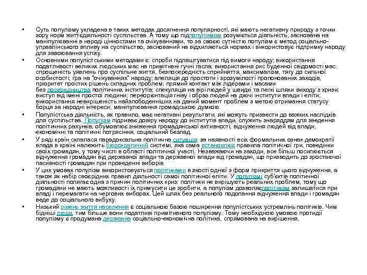  • • • Суть популізму укладена в таких методах досягнення популярності, які мають