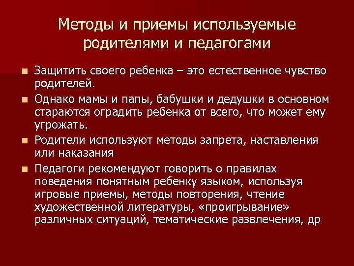 Методы и приемы используемые родителями и педагогами Защитить своего ребенка – это естественное чувство