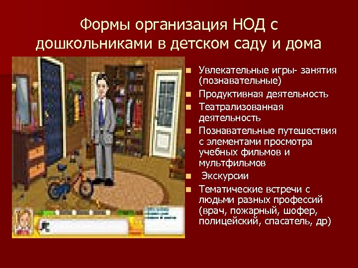 Формы организация НОД с дошкольниками в детском саду и дома n n n Увлекательные