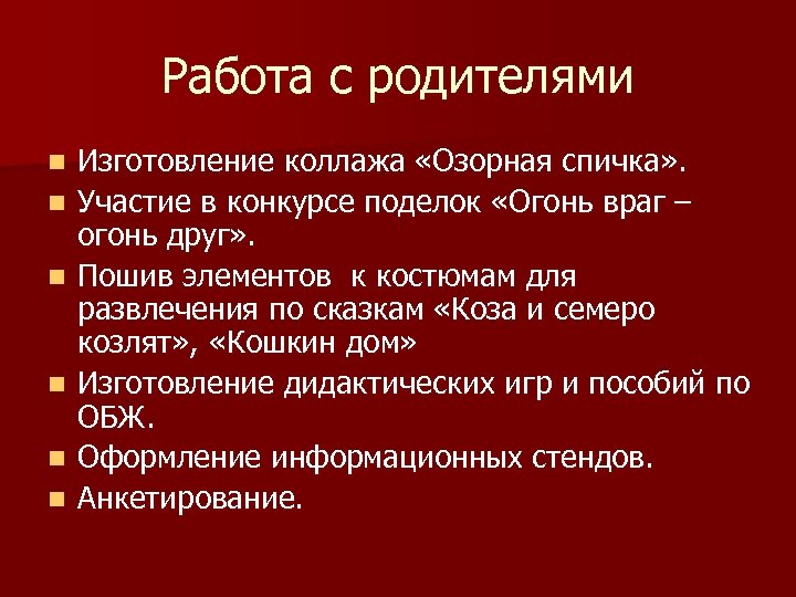 Работа с родителями n n n Изготовление коллажа «Озорная спичка» . Участие в конкурсе