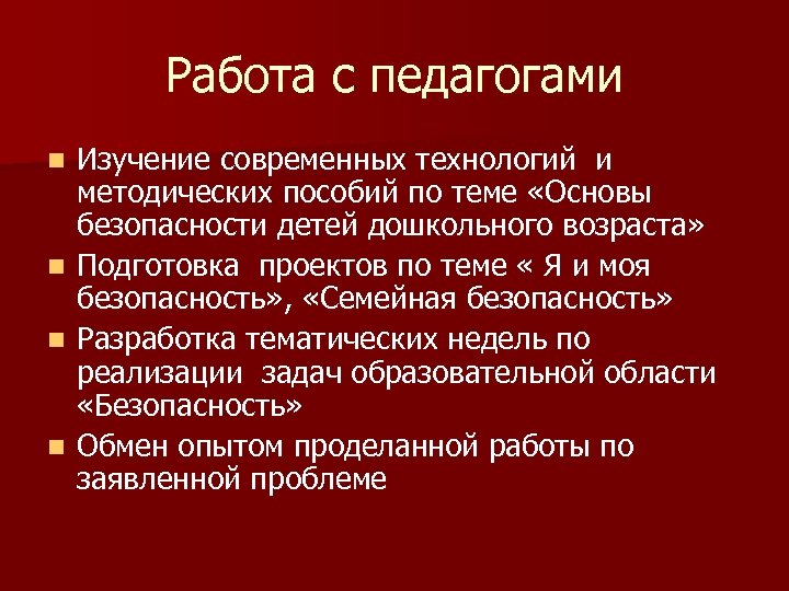 Работа с педагогами n n Изучение современных технологий и методических пособий по теме «Основы