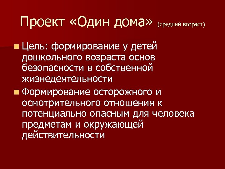 Проект «Один дома» (средний возраст) n Цель: формирование у детей дошкольного возраста основ безопасности