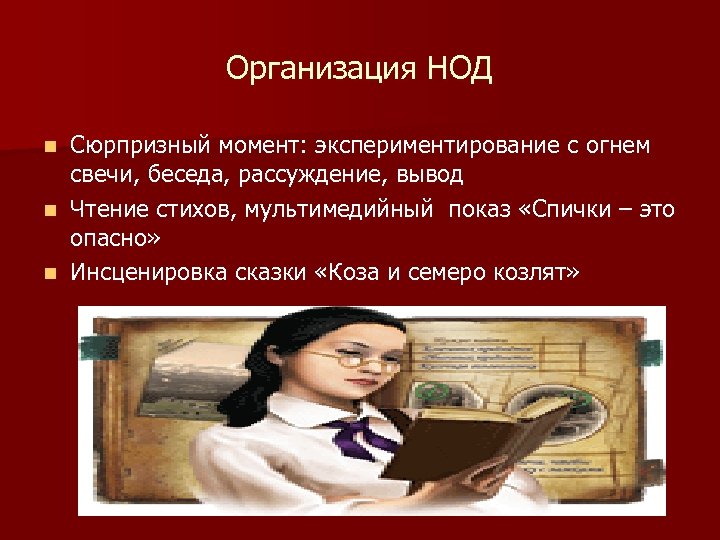 Организация НОД Сюрпризный момент: экспериментирование с огнем свечи, беседа, рассуждение, вывод n Чтение стихов,
