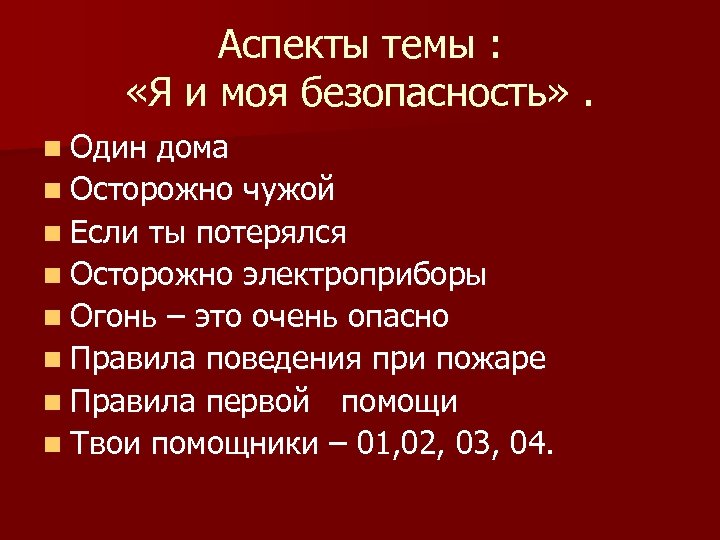 Аспекты темы : «Я и моя безопасность» . n Один дома n Осторожно чужой