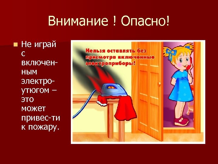 Внимание ! Опасно! n Не играй с включенным электроутюгом – это может привес-ти к
