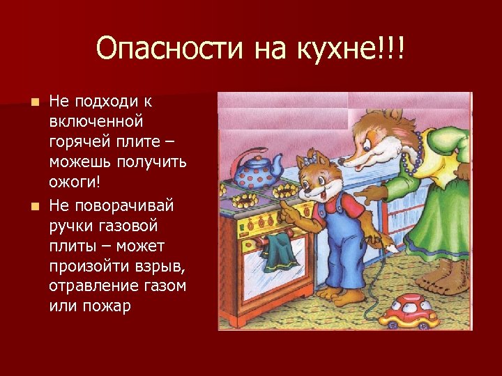 Опасности на кухне!!! Не подходи к включенной горячей плите – можешь получить ожоги! n