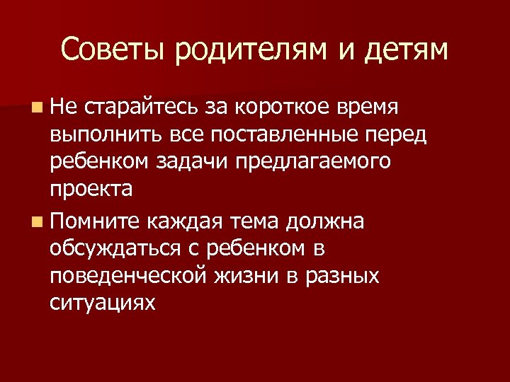 Советы родителям и детям n Не старайтесь за короткое время выполнить все поставленные перед