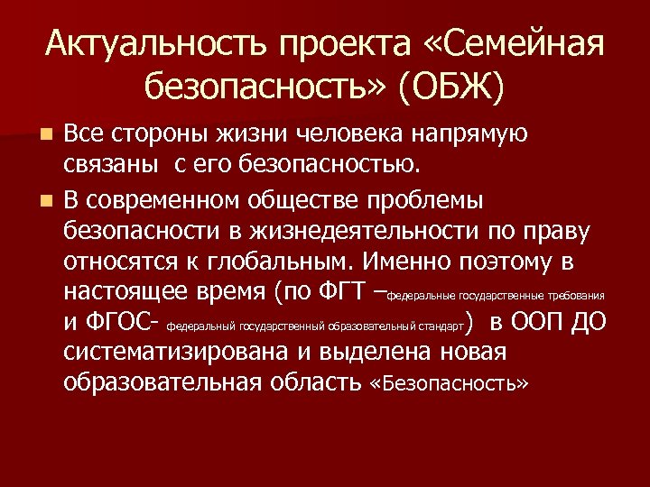 Актуальность проекта «Семейная безопасность» (ОБЖ) Все стороны жизни человека напрямую связаны с его безопасностью.