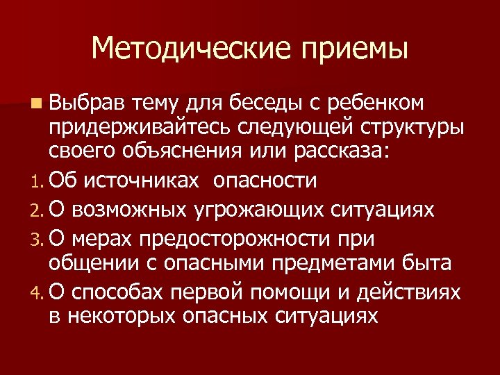 Методические приемы n Выбрав тему для беседы с ребенком придерживайтесь следующей структуры своего объяснения