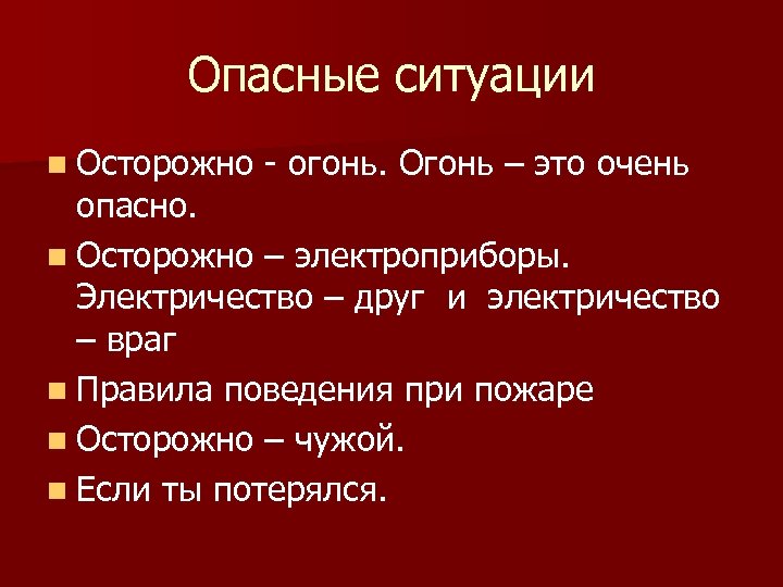 Опасные ситуации n Осторожно - огонь. Огонь – это очень опасно. n Осторожно –