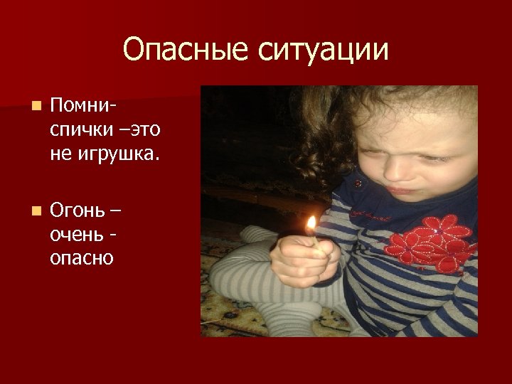 Огонь очень опасно