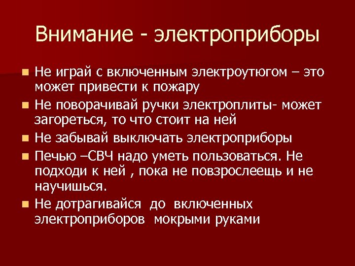 Внимание - электроприборы n n n Не играй с включенным электроутюгом – это может